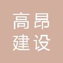 湖北高昂建设工程有限公司