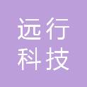 深圳市远行科技器械有限公司