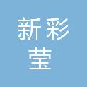北京新彩莹科技有限公司