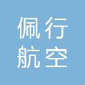 上海佩行航空科技有限公司
