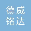 北京德威铭达医学检验所有限公司