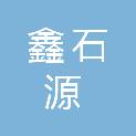 宁夏鑫石源建材有限公司