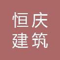 湖南恒庆建筑劳务有限公司