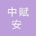 中赋安工程项目管理（四川）有限公司