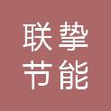 清远市联挚节能环保科技有限公司