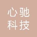 吉林省心驰科技有限公司