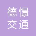 四川德憬交通建设投资有限公司