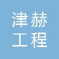 黑龙江津赫工程管理有限公司