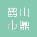 鹤山市鼎建工程项目管理有限公司