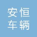 河南安恒车辆改装有限公司