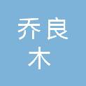 上海乔良木实业有限公司