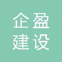 山西企盈建设工程有限公司