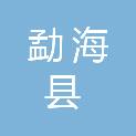 勐海县人民代表大会常务委员会办公室