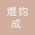 四川煜钧成建筑工程有限公司