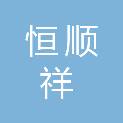 四川恒顺祥建设工程有限公司