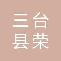 四川省三台县荣辉建筑工程有限公司