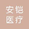 长沙市安铠医疗设备有限公司