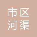 新乡市市区河渠综合事务中心