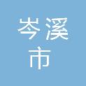 岑溪市人民法院