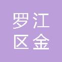 德阳市罗江区金山镇人民政府