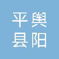 平舆县阳城镇人民政府