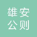 河北雄安公则企业管理咨询有限公司