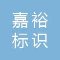 宁波嘉裕标识有限公司