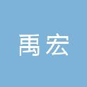 云南禹宏轨道交通装备有限责任公司