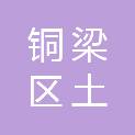 铜梁区土桥镇庆林村股份经济合作联合社