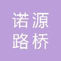 唐山诺源路桥材料有限公司