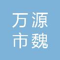 万源市魏家镇学校