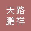 新疆天路鹏祥建筑材料有限公司