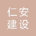 甘肃仁安建设工程监理有限公司