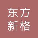无锡东方新格环境设计装饰工程有限公司