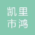 凯里市鸿俊宇钢构工程有限公司
