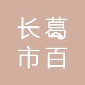 长葛市百耀贸易有限公司