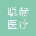 江西聪赫医疗科技有限公司