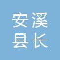 安溪县长卿镇山格村民委员会