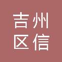吉安市吉州区信诚电脑经营部