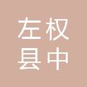 左权县中福建筑装修工程有限公司