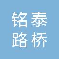 成都铭泰路桥机械有限公司