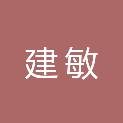 唐山市建敏建筑工程有限公司
