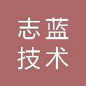 深圳志蓝技术有限公司