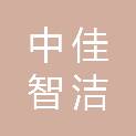 北京中佳智洁环境工程有限责任公司