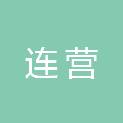 辽宁连营供应链管理有限公司