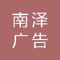 合肥南泽广告有限公司