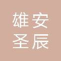河北雄安圣辰再生资源回收有限公司