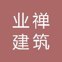 威海市业禅建筑装饰有限公司