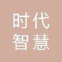江苏时代智慧信息工程设计有限公司