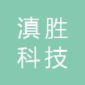 四川滇胜科技有限公司